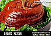 【周庄】万三蹄的做法