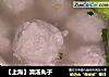 清汤丸子的做法