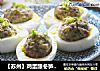 【苏州】鸡蛋酿冬笋肉丸的做法