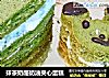 抹茶奶酪奶油夹心蛋糕的做法