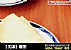 【天津】春饼的做法