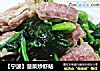 【宁波】菠菜炒虾蛄的做法