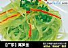 【广东】莴笋丝的做法