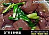 【广东】炒猪血的做法