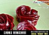 【河南】玫瑰花煎饺的做法