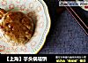 【上海】芋头锅塌饼的做法
