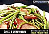 【武汉】泥蒿炒腊肉的做法