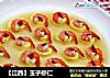 【江西】玉子虾仁的做法