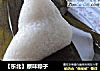 ［东北］原味粽子的做法