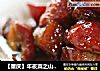 【重庆】年夜菜之山楂红烧肉的做法