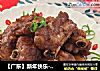 【广东】新年快乐--可乐排骨的做法