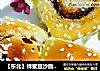 【东北】蜂蜜豆沙脆底面包卷的做法
