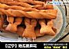【辽宁】地瓜脆麻花的做法