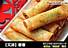 【天津】春卷的做法