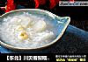【东北】川贝雪梨糯米粥的做法