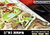 【广东】清蒸鲈鱼的做法