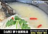 【山西】萝卜丝鲫鱼汤的做法