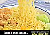 面筋球鲜虾鱼板面的做法