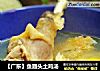 【广东】鱼翅头土鸡汤的做法