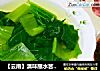 【云南】滇味蘸水苦菜汤（节日刮油利器）的做法