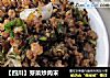 【四川】芽菜炒肉末的做法