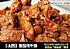 【山西】番茄炖牛腩的做法