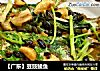 【广东】豆豉鲮鱼的做法