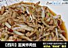 【四川】韭黄炒肉丝的做法