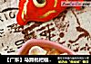 【广东】马蹄枇杷银耳羹的做法