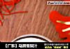 【广东】马蹄雪梨汁的做法