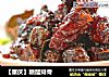 【重庆】糖醋排骨的做法