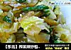 【东北】榨菜辣炒包心菜的做法