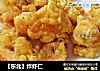 【东北】炸虾仁的做法