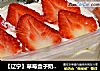 【辽宁】草莓盒子奶油蛋糕的做法