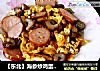 【东北】海参炒鸡蛋香肠的做法