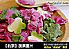 【北京】蔬果面片的做法
