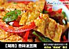 【湖南】香辣油豆腐的做法