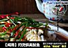 【闽南】灼烫鲜美鱿鱼的做法