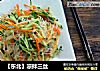 【东北】凉拌三丝的做法