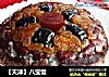 【天津】八宝饭的做法