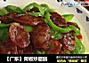 【广东】青椒炒腊肠的做法