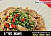【广东】葱油鸡的做法