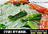 【宁波】虾干油菜蕻煮粉丝的做法