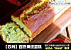 【苏州】百香果磅蛋糕的做法