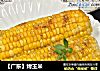 【广东】烤玉米的做法