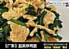 【广东】韭菜炒鸡蛋的做法