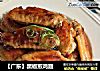 【广东】黑椒煎鸡翅的做法