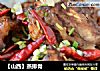 【山西】蒸排骨的做法