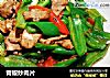 青椒炒肉片的做法