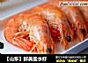 【山东】鲜美盐水虾的做法